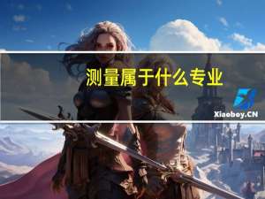 测量属于什么专业