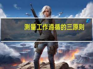 测量工作遵循的三原则