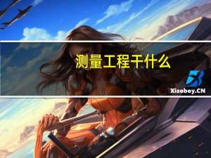 测量工程干什么
