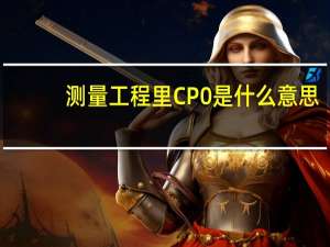 测量工程里CP0是什么意思