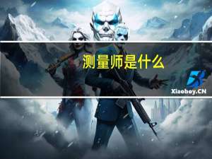 测量师是什么