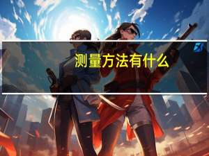 测量方法有什么