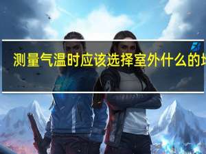 测量气温时应该选择室外什么的地方