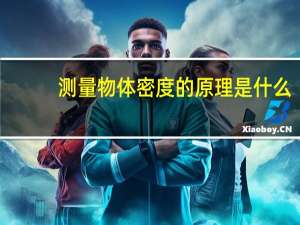 测量物体密度的原理是什么