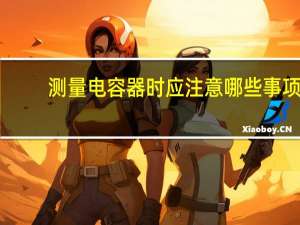测量电容器时应注意哪些事项