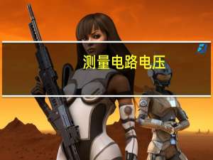 测量电路电压