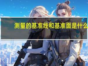 测量的基准线和基准面是什么