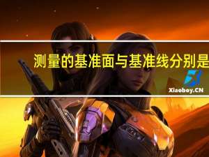 测量的基准面与基准线分别是