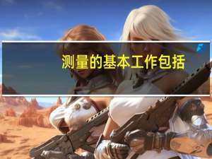 测量的基本工作包括