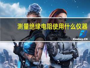 测量绝缘电阻使用什么仪器