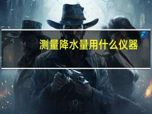 测量降水量用什么仪器