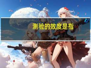 测验的效度是指