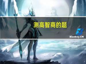 测高智商的题（测智商的权威题目）