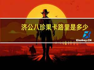 济公 八珍果卡路里是多少