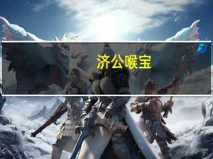 济公 喉宝(佛手凉果)的热量是多少