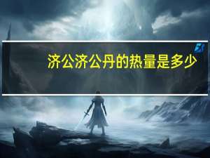济公 济公丹的热量是多少