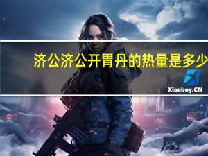 济公 济公开胃丹的热量是多少