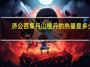济公 百草丹山楂丹的热量是多少