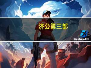 济公第三部（关于济公第三部的介绍）