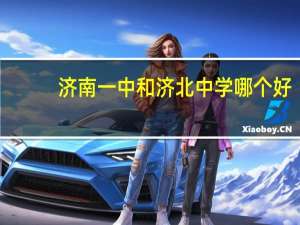 济南一中和济北中学哪个好，懂的能给我说一下各自的长处吗