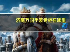 济南万国手表专柜在哪里