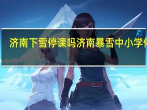 济南下雪停课吗 济南暴雪中小学停课