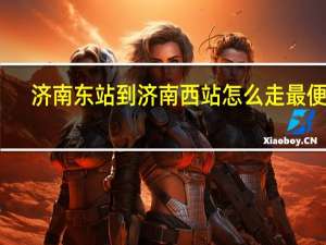 济南东站到济南西站怎么走最便捷
