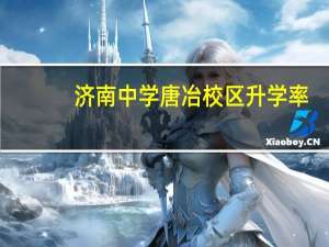 济南中学唐冶校区升学率