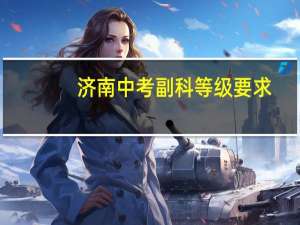 济南中考副科等级要求