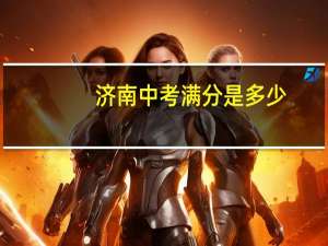 济南中考满分是多少