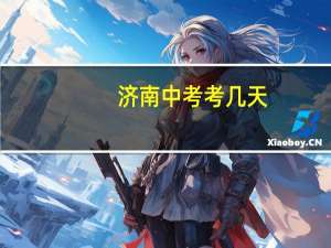 济南中考考几天