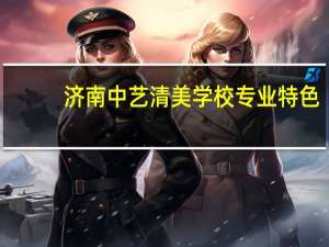 济南中艺清美学校专业特色