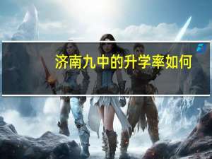 济南九中的升学率如何
