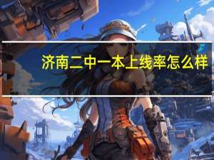济南二中一本上线率怎么样
