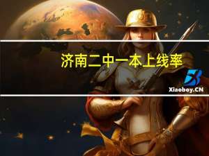 济南二中一本上线率