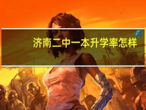济南二中一本升学率怎样