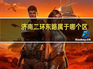 济南二环东路属于哪个区