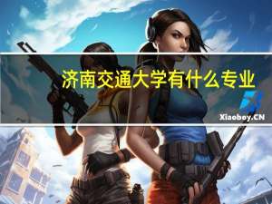 济南交通大学有什么专业