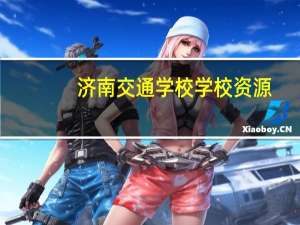济南交通学校学校资源