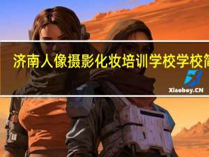 济南人像摄影化妆培训学校学校简介