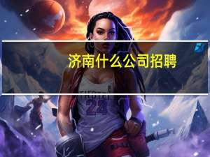 济南什么公司招聘