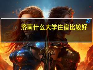 济南什么大学住宿比较好