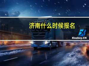 济南什么时候报名