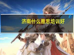 济南什么雅思培训好