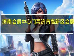 济南会展中心门票 济南高新区会展中心