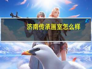 济南传承画室怎么样