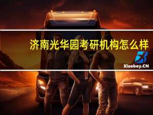 济南光华园考研机构怎么样