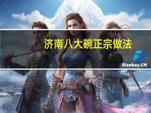济南八大碗正宗做法