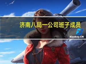 济南八局一公司班子成员