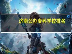 济南公办专科学校排名